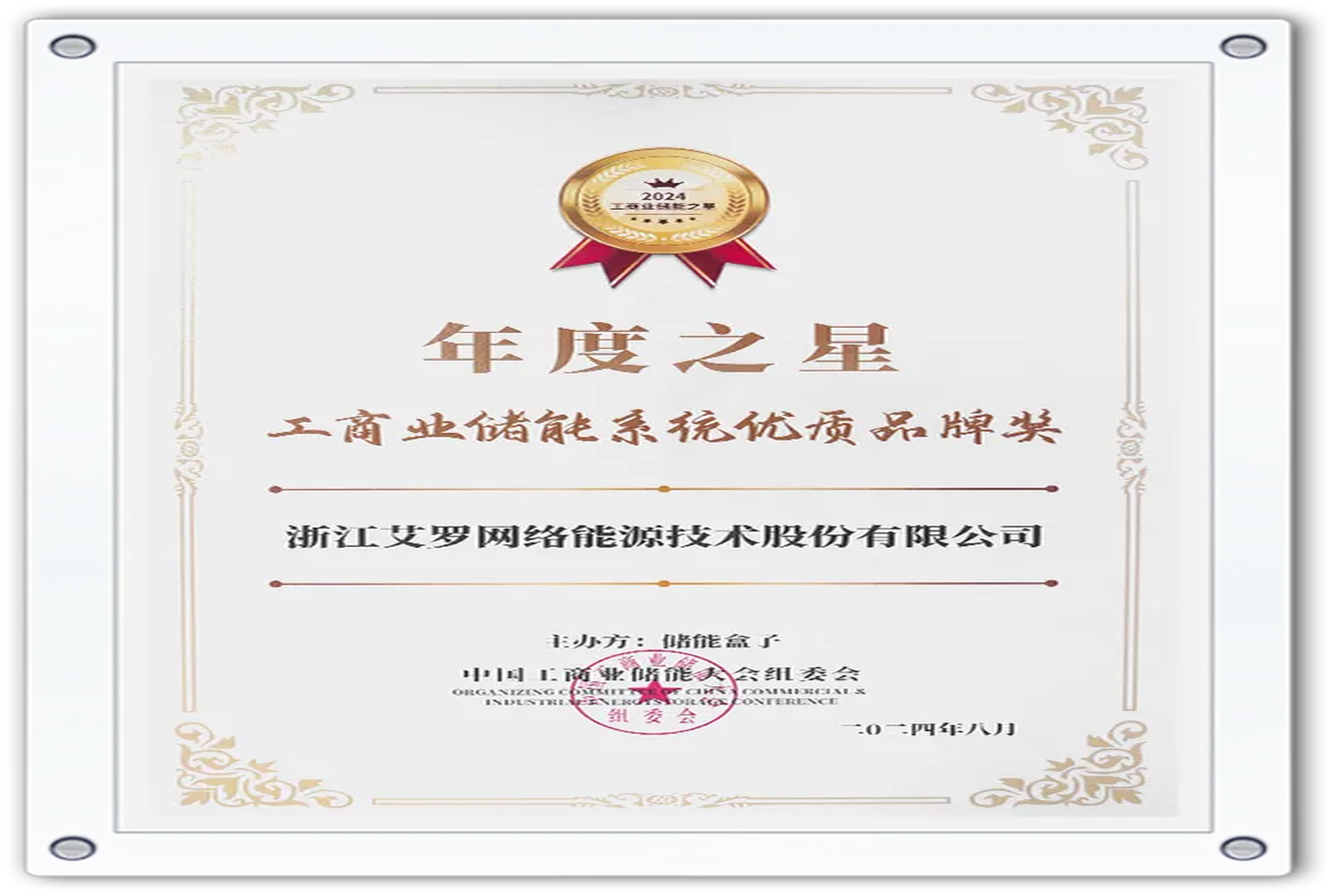 企业资讯 | 年度之星！维多利亚老品牌vic能源荣获“工商业储能系统优质品牌奖”！