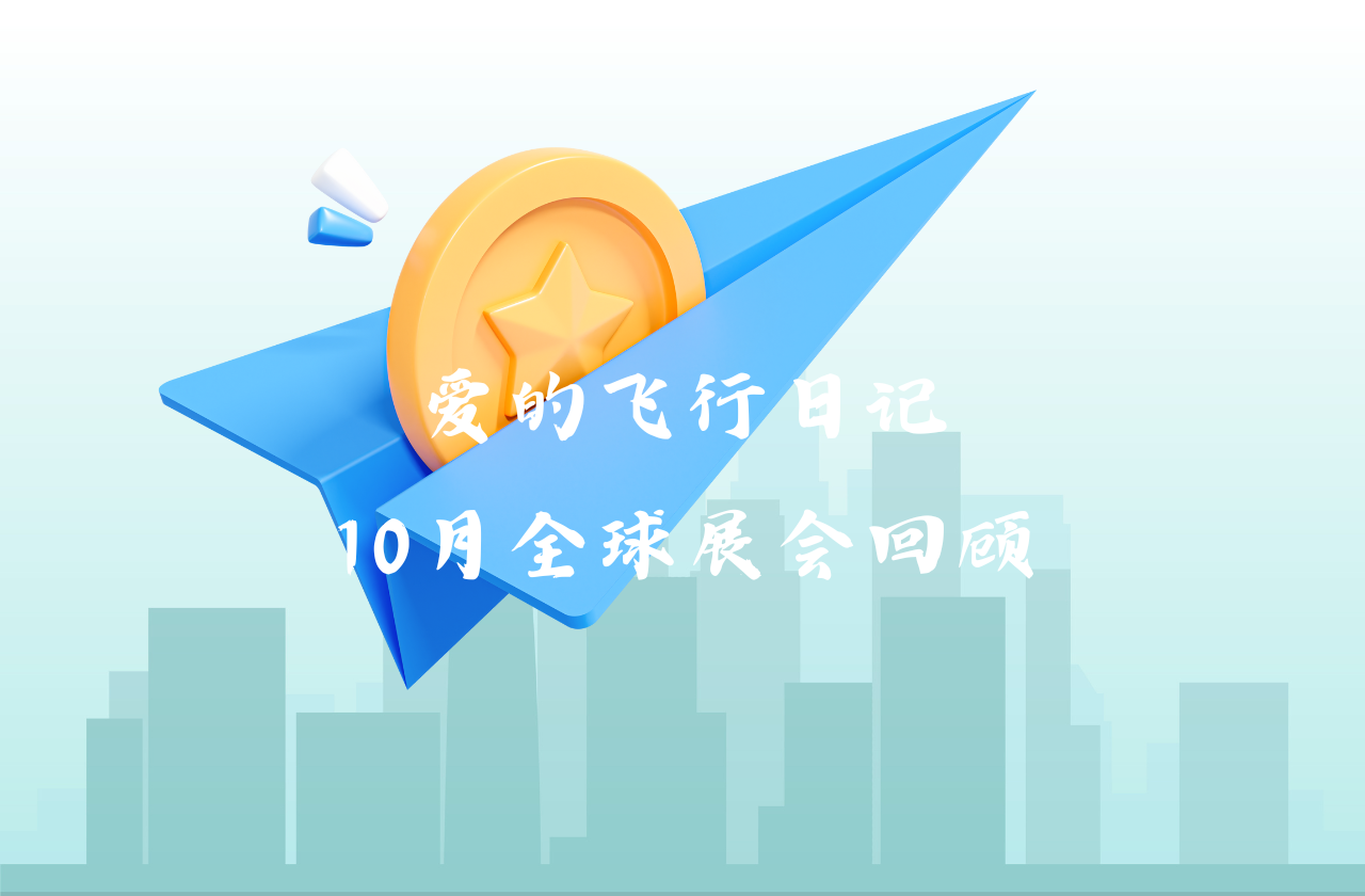 全球之旅 | 维多利亚老品牌vic能源10月全球展会回顾